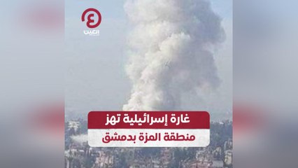 غارة إسرائيلية تهز منطقة المزة بدمشق