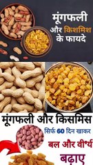 मूंगफली और किशमिश को एक साथ खाने के फायदे