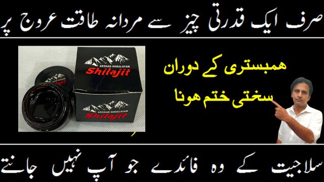 Salajeet ke fayde | Health benefits of shilajit | Side effects of shilajit | How to use shjilajit | Arshad mens health channel