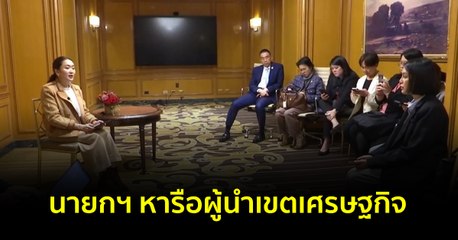 นายกฯ เตรียมประชุมผู้นำเขตเศรษฐกิจเอเปค ครั้งที่ 31-หารือผู้นำเขตเศรษฐกิจ
