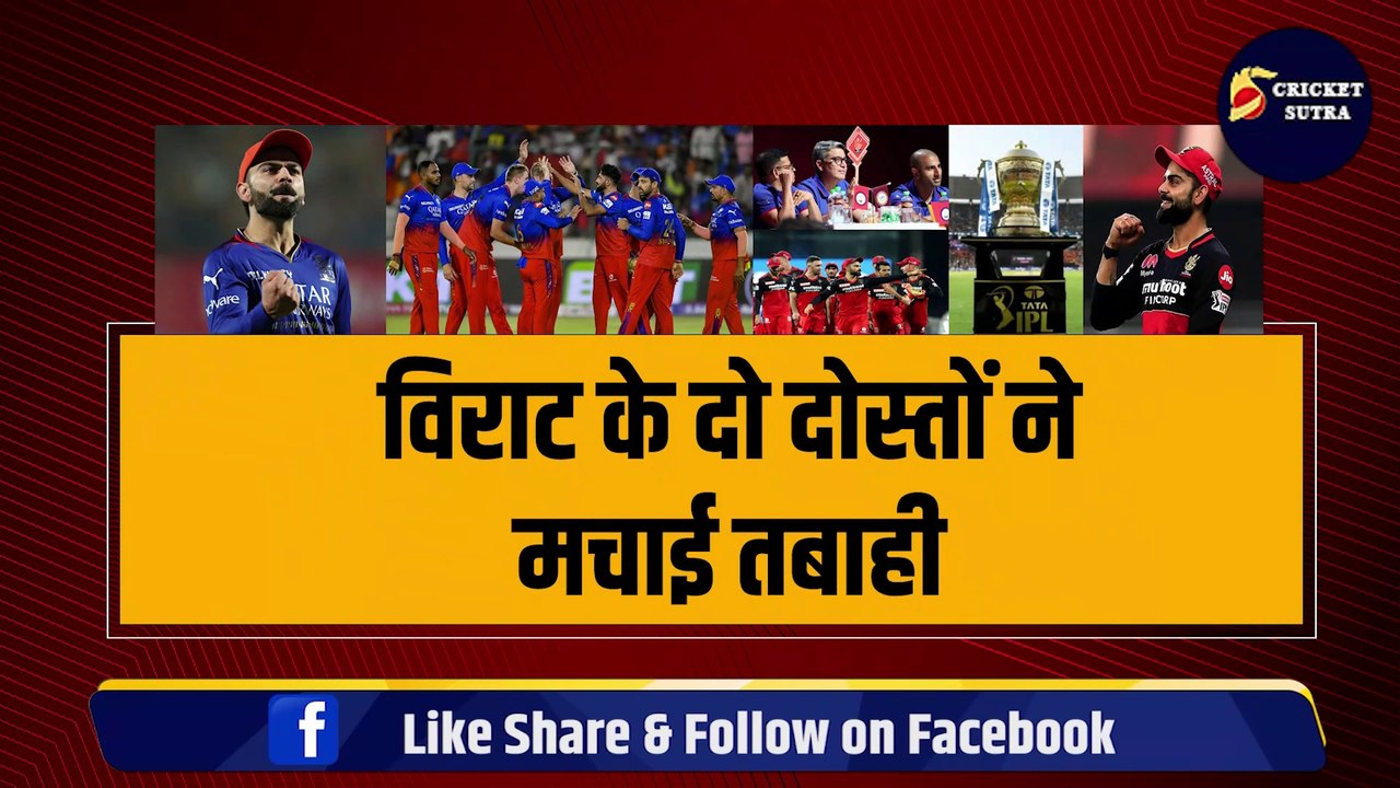 Virat के दो दोस्तों ने मचाई तबाही, जड़ दिए कुल 16 छक्के नीलामी से पहले RCB की टीम में जगह फाइनल