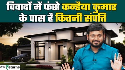 Kanhaiya Kumar Net Worth: कितनी संपत्ति के मालिक हैं कन्हैया, उनपर दर्ज हैं इतने केस | GoodReturns
