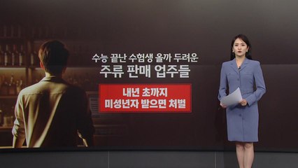 [뉴스NIGHT] "수능 끝났다"... 수능 후 '위조 신분증'에 비상 걸린 자영업자 / YTN