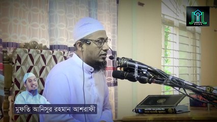 নাফরমানের রুহ ফেরেশতারা একটা আছাড় দিয়ে সাত তবক জমির নিছে ফেলে দিবে | মুফতি আনিসুর রহমান আশরাফী