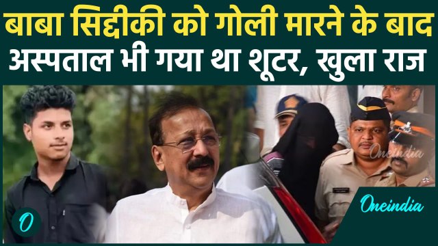 Baba Siddique Case: बाबा सिद्दीकी के Shooter का बड़ा खुलासा, Police भी हैरान | वनइंडिया हिंदी