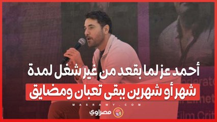 أحمد عز لما بقعد من غير شغل لمدة شهر أو شهرين ببقى تعبان ومضايق