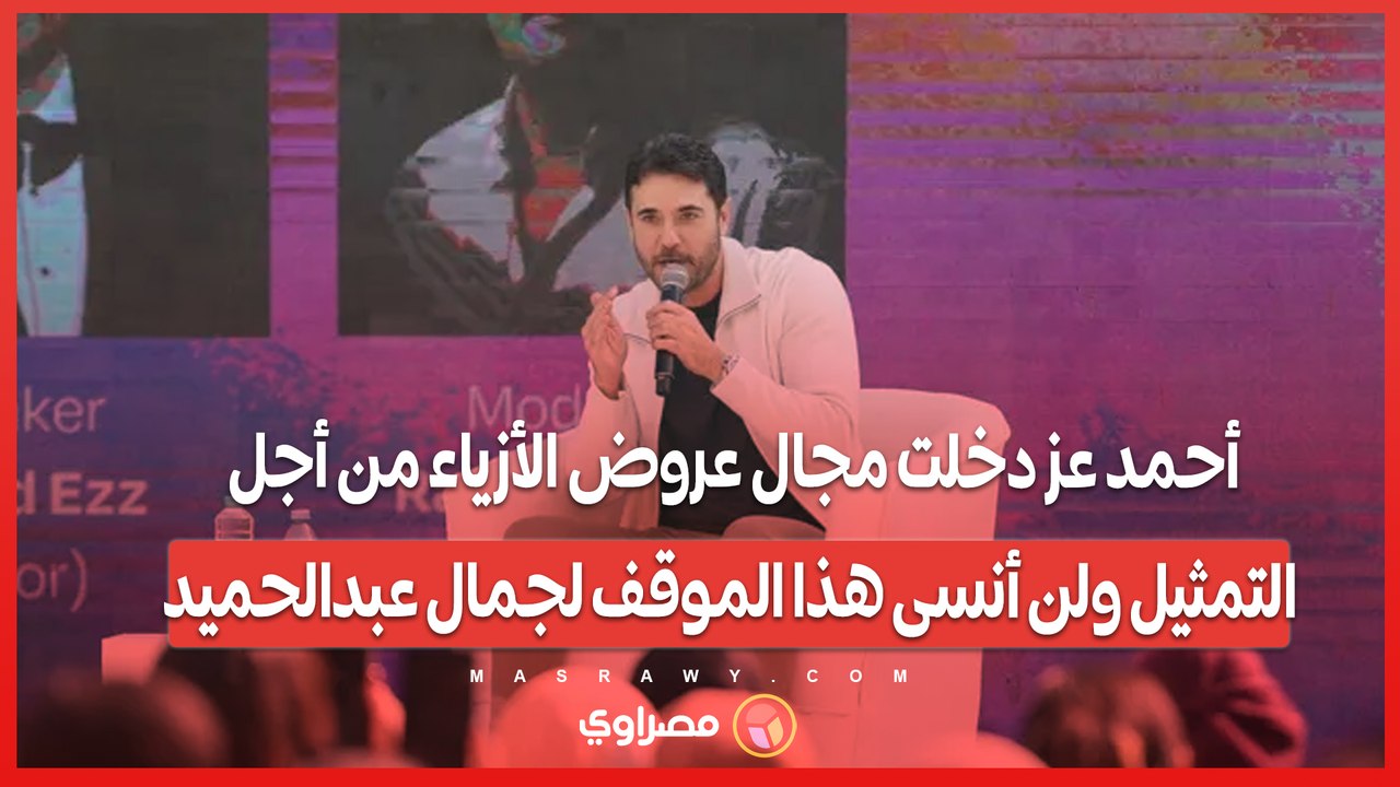 أحمد عز دخلت مجال عروض الأزياء من أجل التمثي...