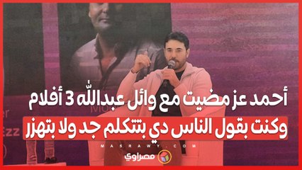 أحمد عز مضيت مع وائل عبدالله 3 أفلام وكنت بقول الناس دي بتتكلم جد ولا بتهزر