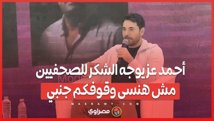 أحمد عز يوجه الشكر للصحفيين مش هنسى وقوفكم جنبي