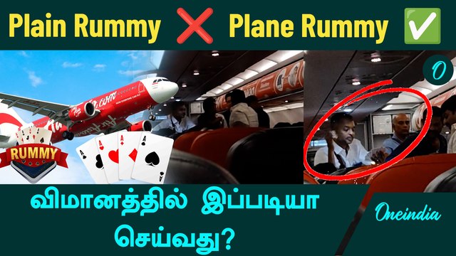 பறக்கும் விமானத்தில் Rummy ஆடி சக பயணிகளை Tension ஆக்கிய நபர்கள்.. | Oneindia Tamil