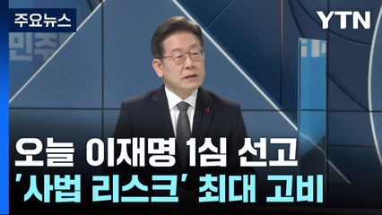 이재명 '공직선거법 위반' 오늘 1심 선고...사법리스크 최대 고비 / YTN
