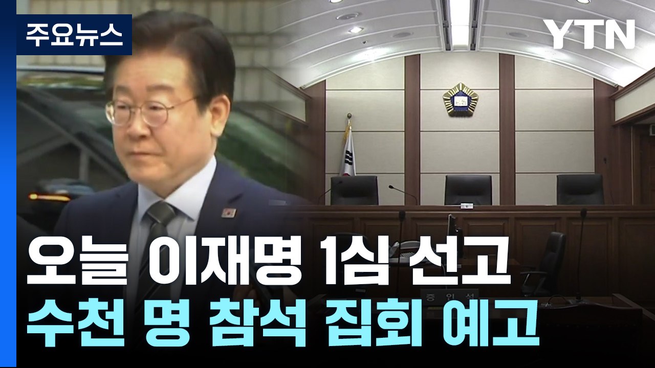 수천 명 참석 집회 예고...긴장감 도는 법원 / YTN
