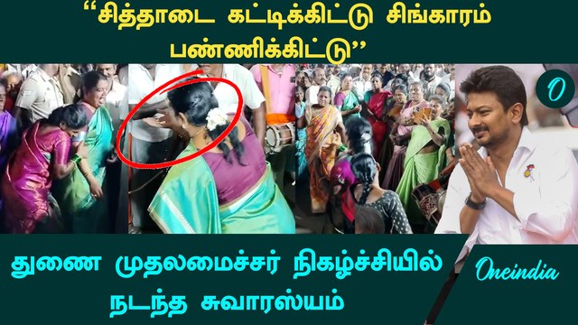 Deputy CM Udhayanidhi Stalin வரவேற்பு நிகழ்ச்சியில் நடந்த சுவாரஸ்யம் | Oneindia Tamil
