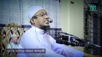 ফজরের ওয়াক্তে কেনো আল্লাহ আ জা ব আসে | মুফতি আনিসুর রহমান আশরাফী | mufti anisur rahman ashrafi