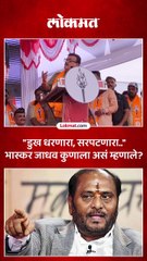 भासक्र जाधवांनी कुणावर केली ही टिका डुख धरणाऱ्या सापाची उपमा कुणाला