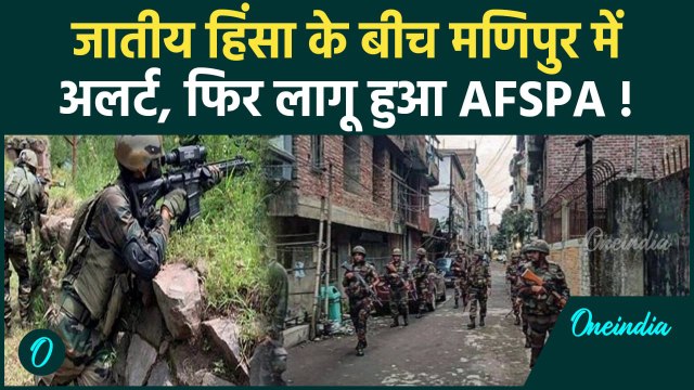 Manipur Violence: मणिपुर में जातीय हिंसा पर केंद्र सरकार का बड़ा फैसला | AFSPA | BSF |वनइंडिया हिंदी