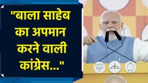 मुंबई में PM Modi ने Maha Vikas Aghadi पर साधा निशाना