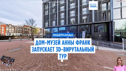 3D виртуальный тур позволит пользователям по всему миру посетить дом Анны Франк