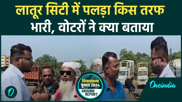 Maharashtra Election: Latur City सीट पर कैसा रहेगा मुकाबला|| BJP| Congress | वनइंडिया हिंदी