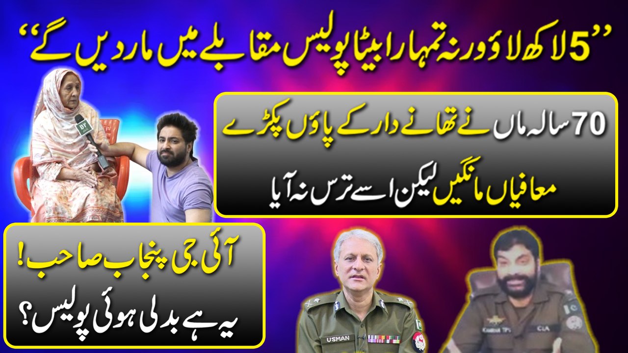 Lahore mei Police aur daku ka farq khatm hogya.. CIA k thanedar ne nojwan ko tawaan k liye Aghwa kar lia, phone per boorhi maa ko uski cheekhei sunata raha..