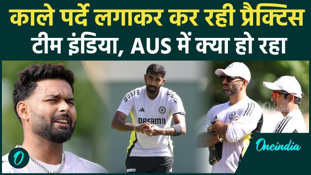 BGT 2024 के लिए Team India की तैयारी का अनोखा तरीखा, काले पर्दे के पीछे का सच | वनइंडिया हिंदी