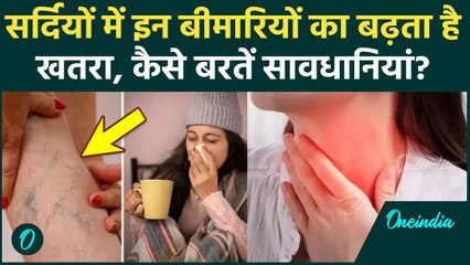 Winter Disease Causes: ठंड में किस बीमारी का बढ़ता है खतरा, कैसे करें बचाव?