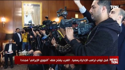 قبل تولي ترامب الإدارة رسميا.. الغرب يفتح ملف "النووي الإيراني" مجددا