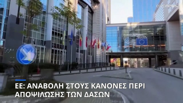 Αναβολή και χαλάρωση του νόμου της ΕΕ για την αποψίλωση των δασών από το Κοινοβούλιο