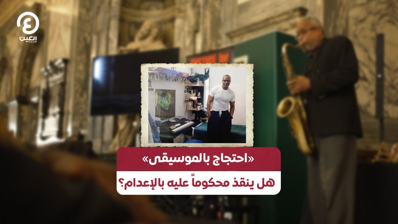 «احتجاج بالموسيقى» هل ينقذ محكوماً عليه بالإعدام؟