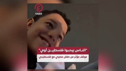 "الناس بيحبوا فلسطين أوي" موقف مؤثر من طفل مصري مع فلسطيني