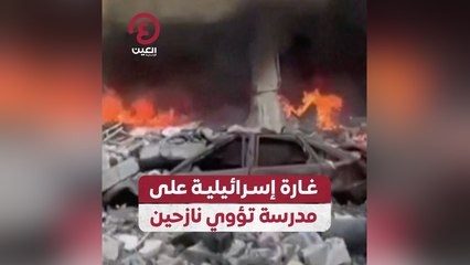 غارة إسرائيلية على مدرسة تؤوي نازحين