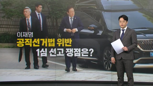 '공직선거법 위반' 이재명 1심 선고 관전 포인트는? / YTN