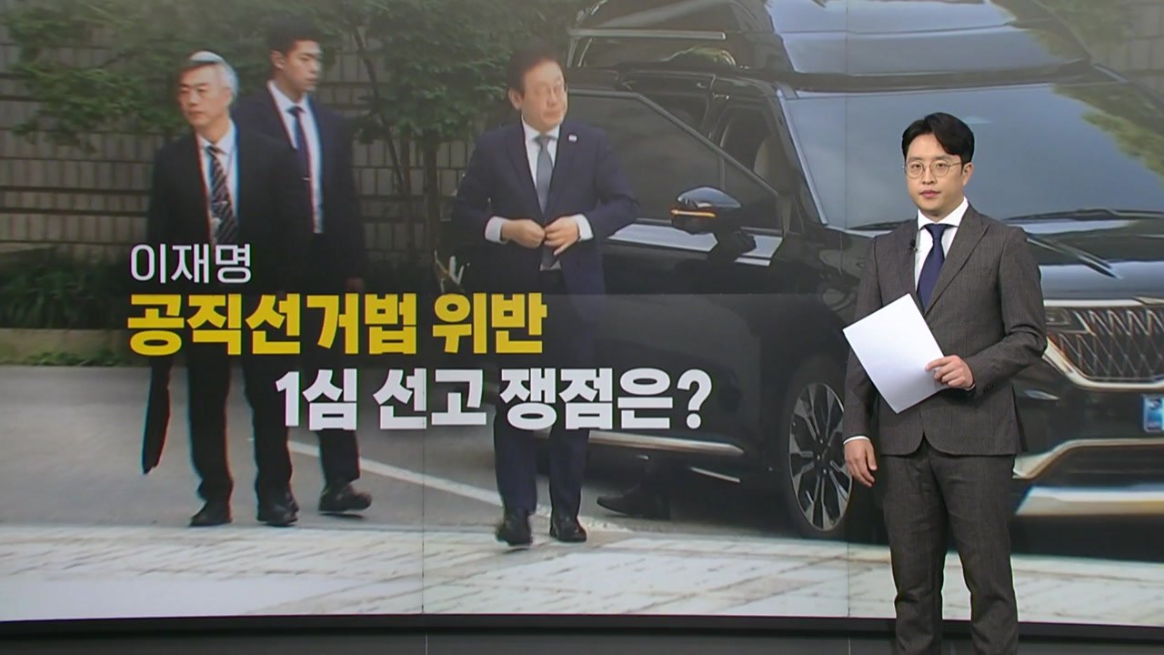 '공직선거법 위반' 이재명 1심 선고 관전 포인트는? / YTN