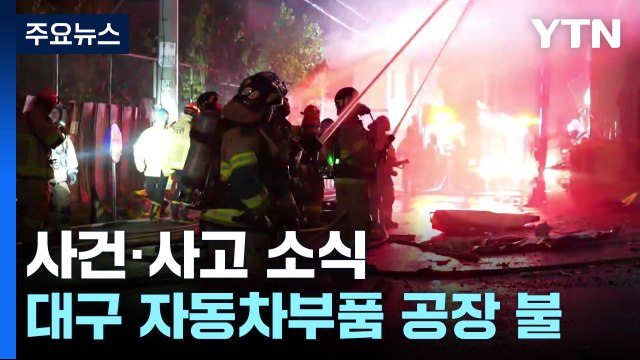 대구 자동차부품 공장 불...한때 '대응 1단계' 발령 / YTN