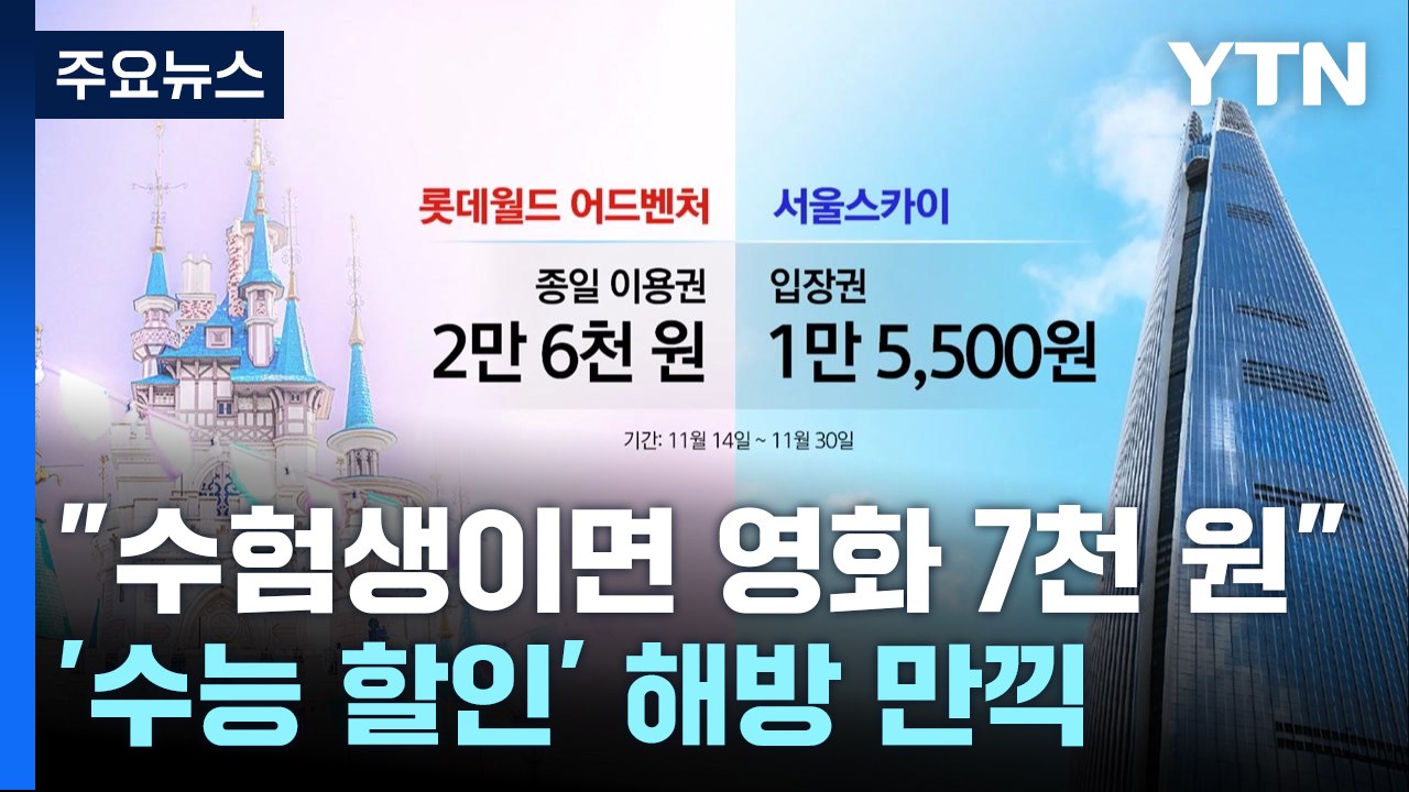 "수험생이면 영화 7천 원"...'수능 할인'으로 해방 만끽 / YTN