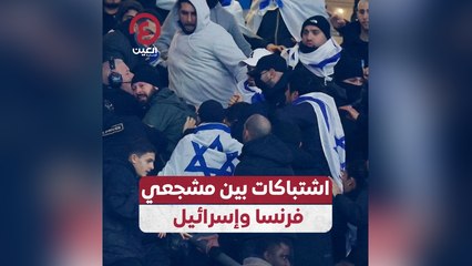 اشتباكات بين مشجعي فرنسا وإسرائيل