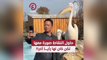 حاول التقاط صورة معها لكن كان لها رأيا آخر!