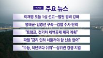 [YTN 실시간뉴스] 이재명 오늘 1심 선고...법원 경비 강화 / YTN