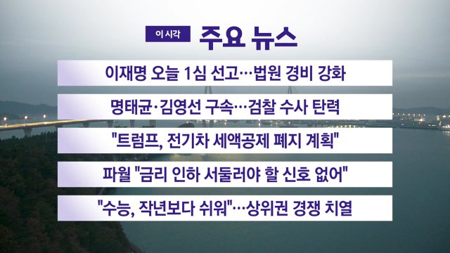 [YTN 실시간뉴스] 이재명 오늘 1심 선고...법원 경비 강화 / YTN