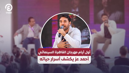 أول أيام مهرجان القاهرة السينمائي .. أحمد عز يكشف أسرار حياته