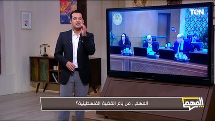 من باع القضية الفلسطينية.. وحكايات الحرب من دفتر طبيب عيون| المهم