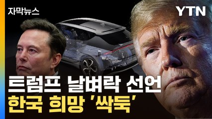 [자막뉴스] "돈 낭비" 트럼프 IRA 칼질에 韓 비상...머스크는 '의외의 반응' / YTN
