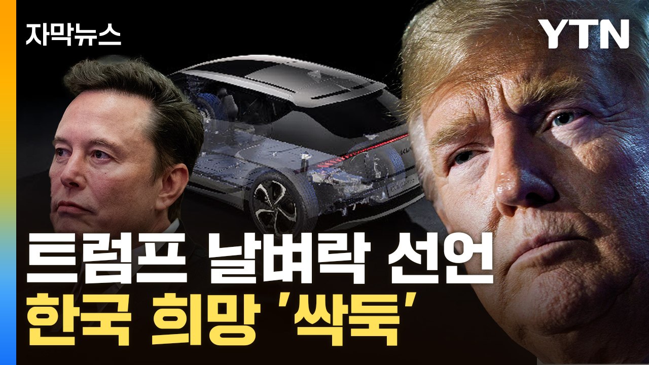 [자막뉴스] "돈 낭비" 트럼프 IRA 칼질에 韓 비상...머스크는 '의외의 반응'...
