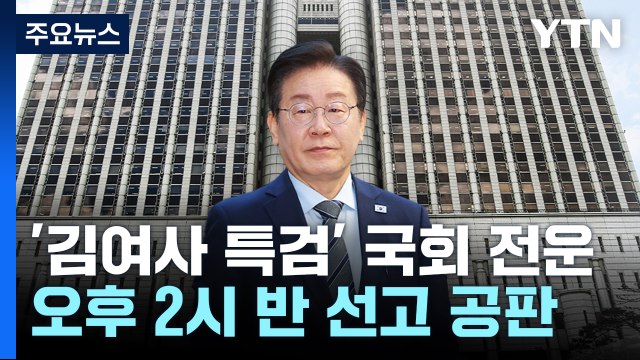 오늘 이재명 '공직선거법 위반' 1심 선고...긴장감 도는 법원 / YTN
