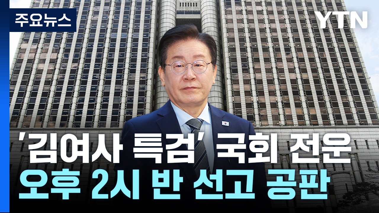 오늘 이재명 '공직선거법 위반' 1심 선고...긴장감 도는 법원 / YTN