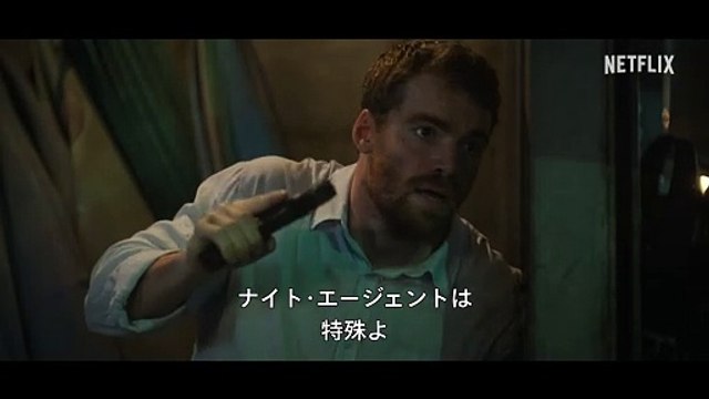 『ナイト・エージェント』シーズン2