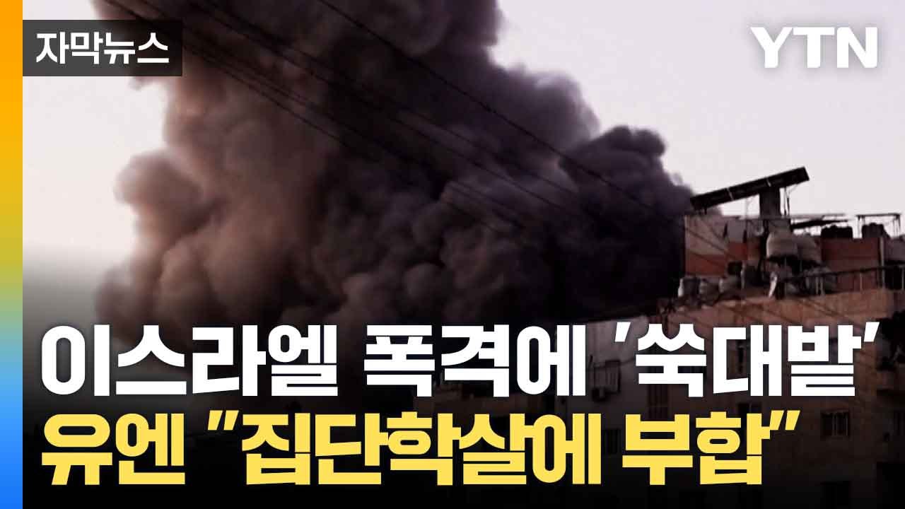 [자막뉴스] 이스라엘, 시리아 수도 공습... "무장 조직 테러 시설 겨냥" / YTN