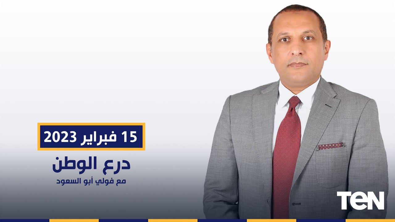 لقاء مع اللواء هشام الحلبي حول تفاصيل التدريب ا...