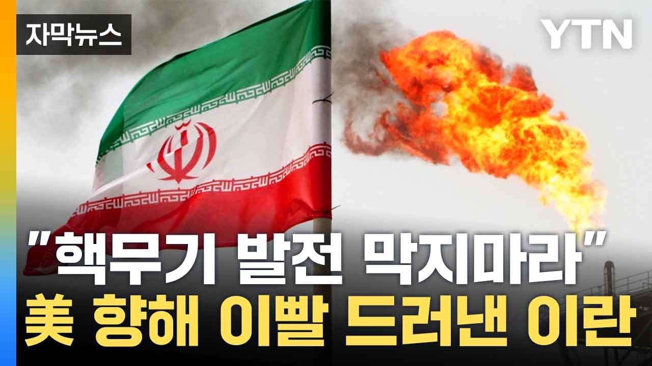 [자막뉴스] "미국 압박 용납 못해"...강력 경고 날린 이란 / YTN
