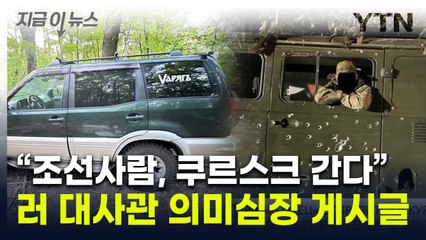 北 파병 쉬쉬하고 있는데...러 대사관이 올린 의문의 영상 [지금이뉴스] / YTN